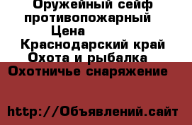 Оружейный сейф противопожарный › Цена ­ 3 000 - Краснодарский край Охота и рыбалка » Охотничье снаряжение   